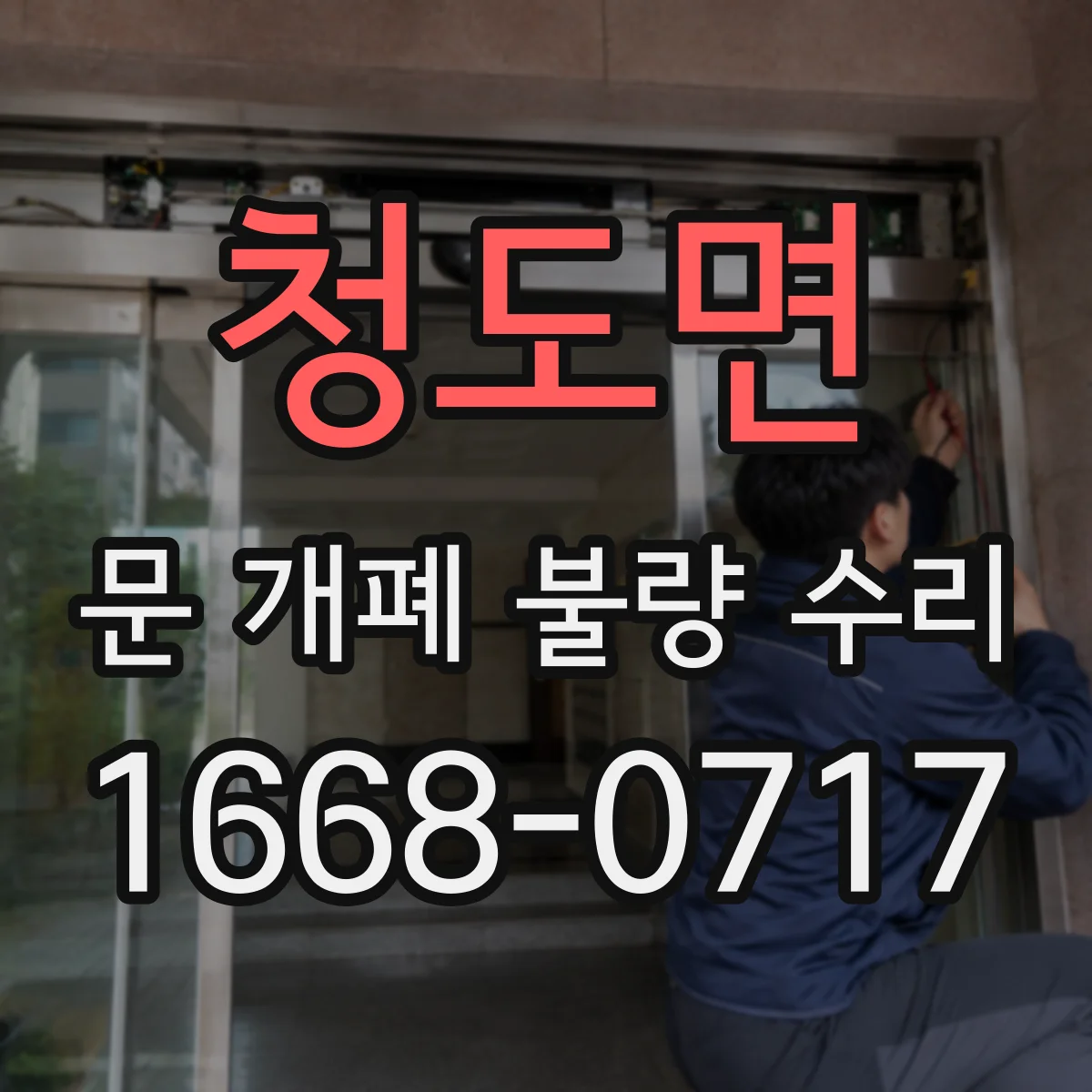 청도면 문 개폐 불량 수리