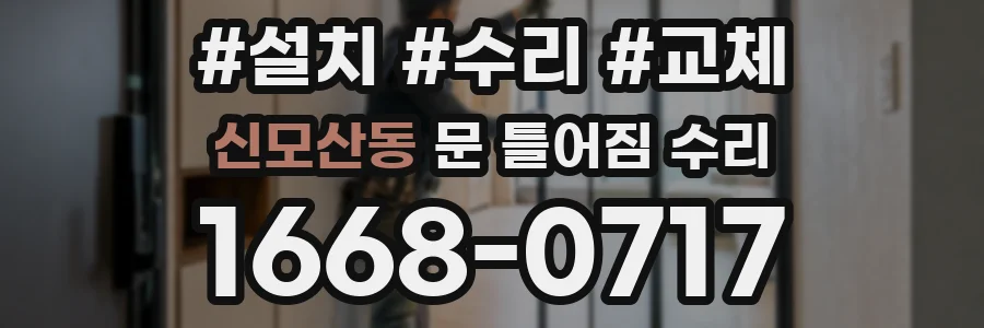 신모산동 문 틀어짐 수리
