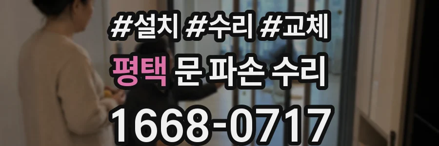 평택 문 파손 수리