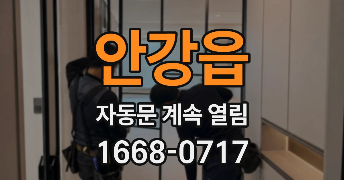 안강읍 자동문 계속 열림