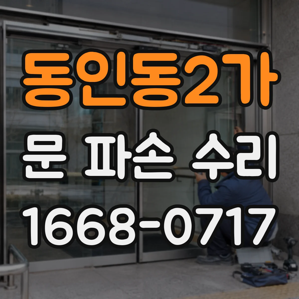 동인동2가 문 파손 수리