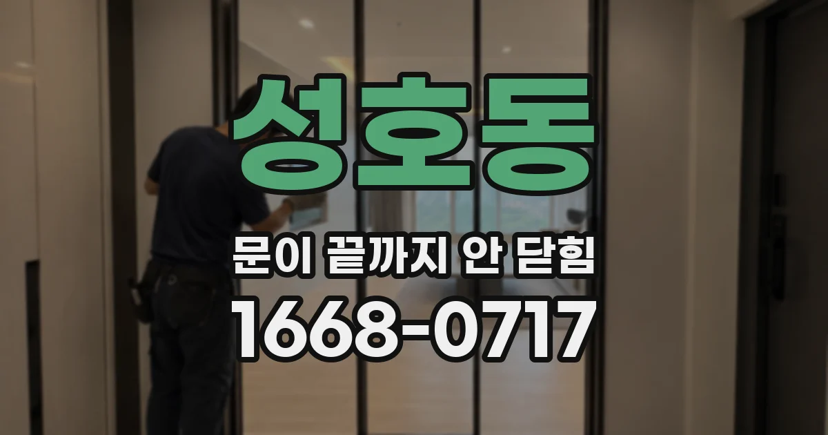 성호동 문이 끝까지 안 닫힘