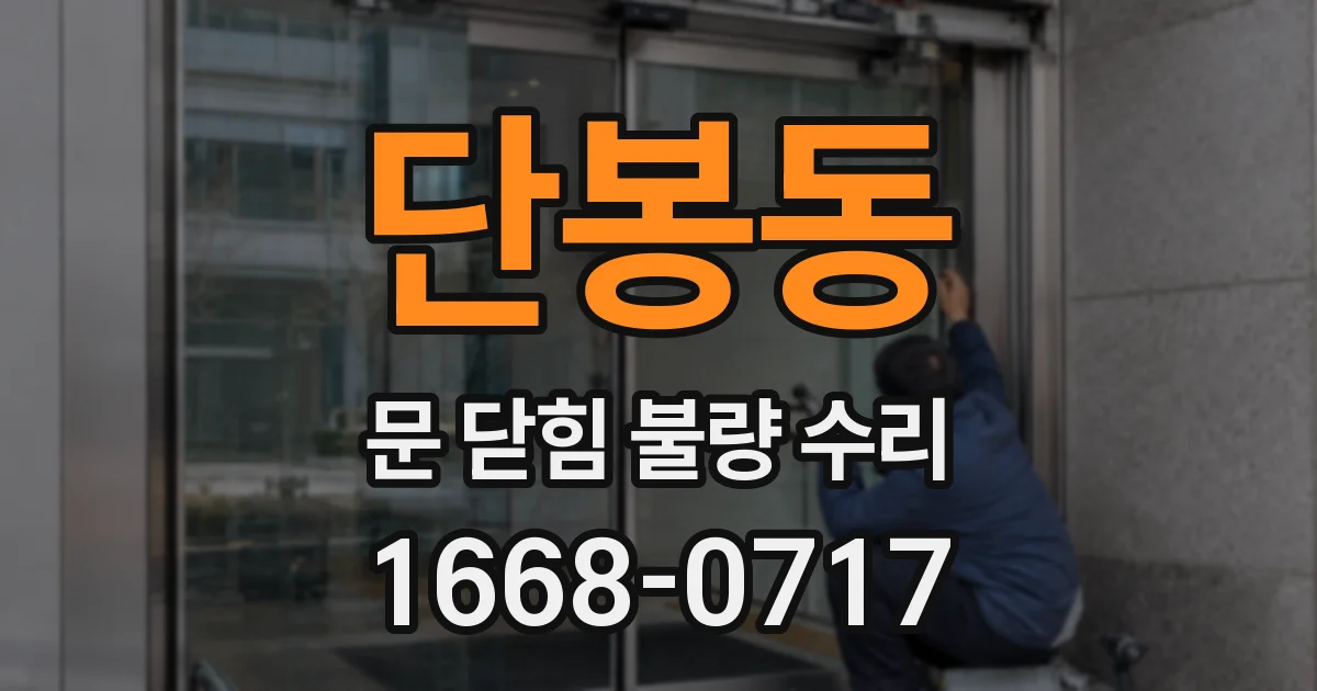 단봉동 문 닫힘 불량 수리