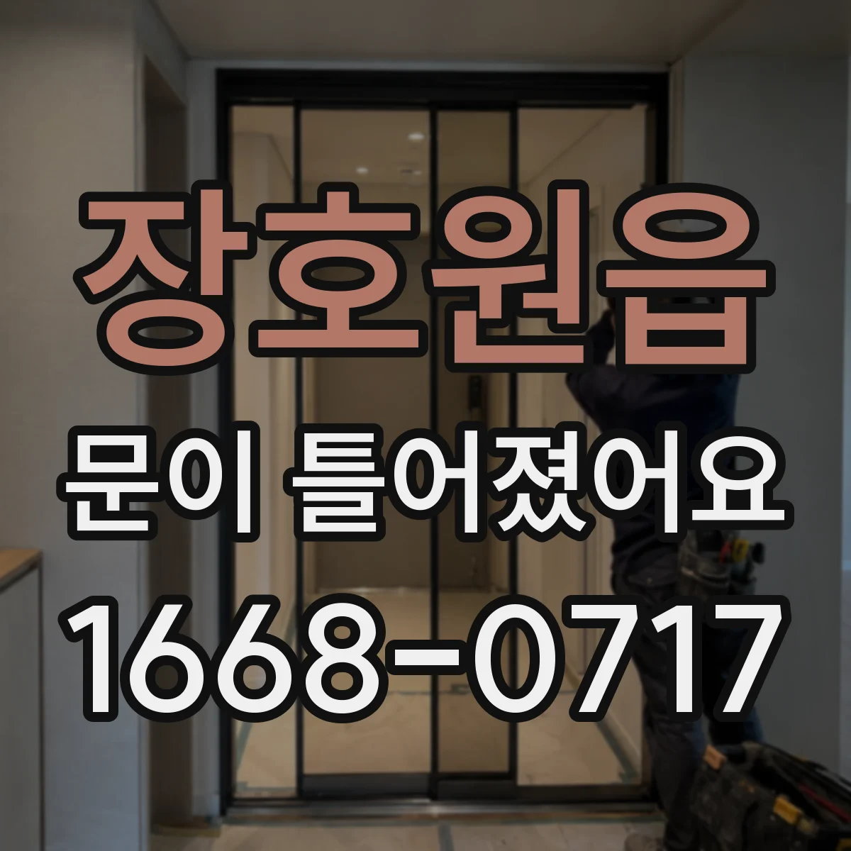 장호원읍 문이 틀어졌어요