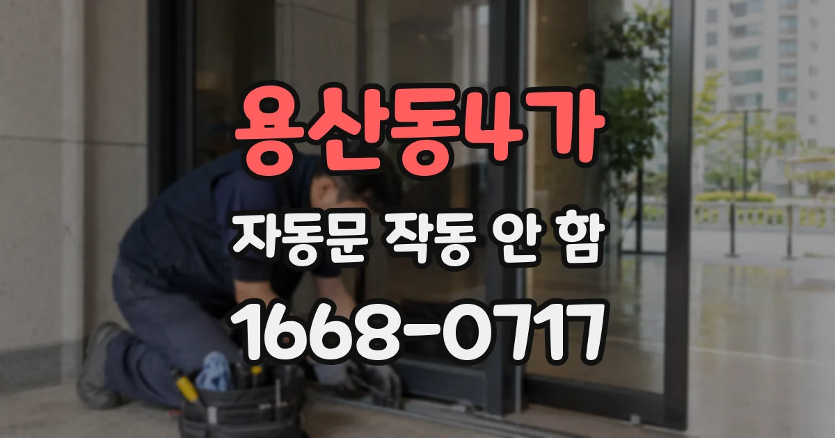 용산동4가 자동문 작동 안 함