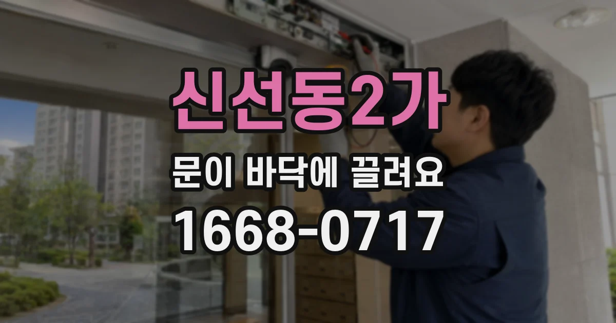 신선동2가 문이 바닥에 끌려요