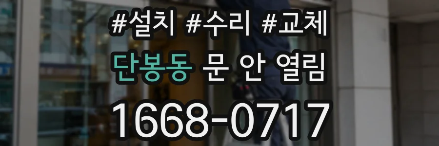 단봉동 문 안 열림