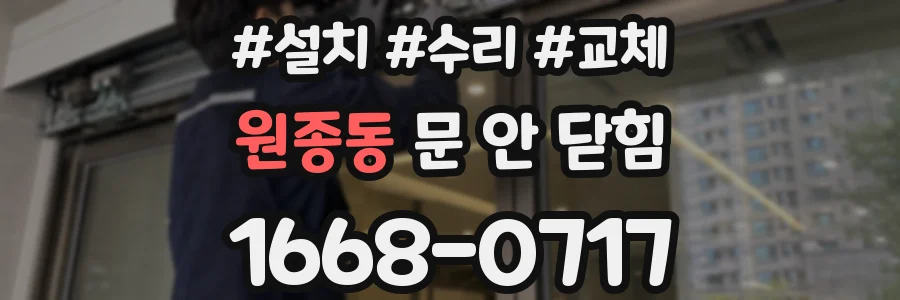 원종동 문 안 닫힘