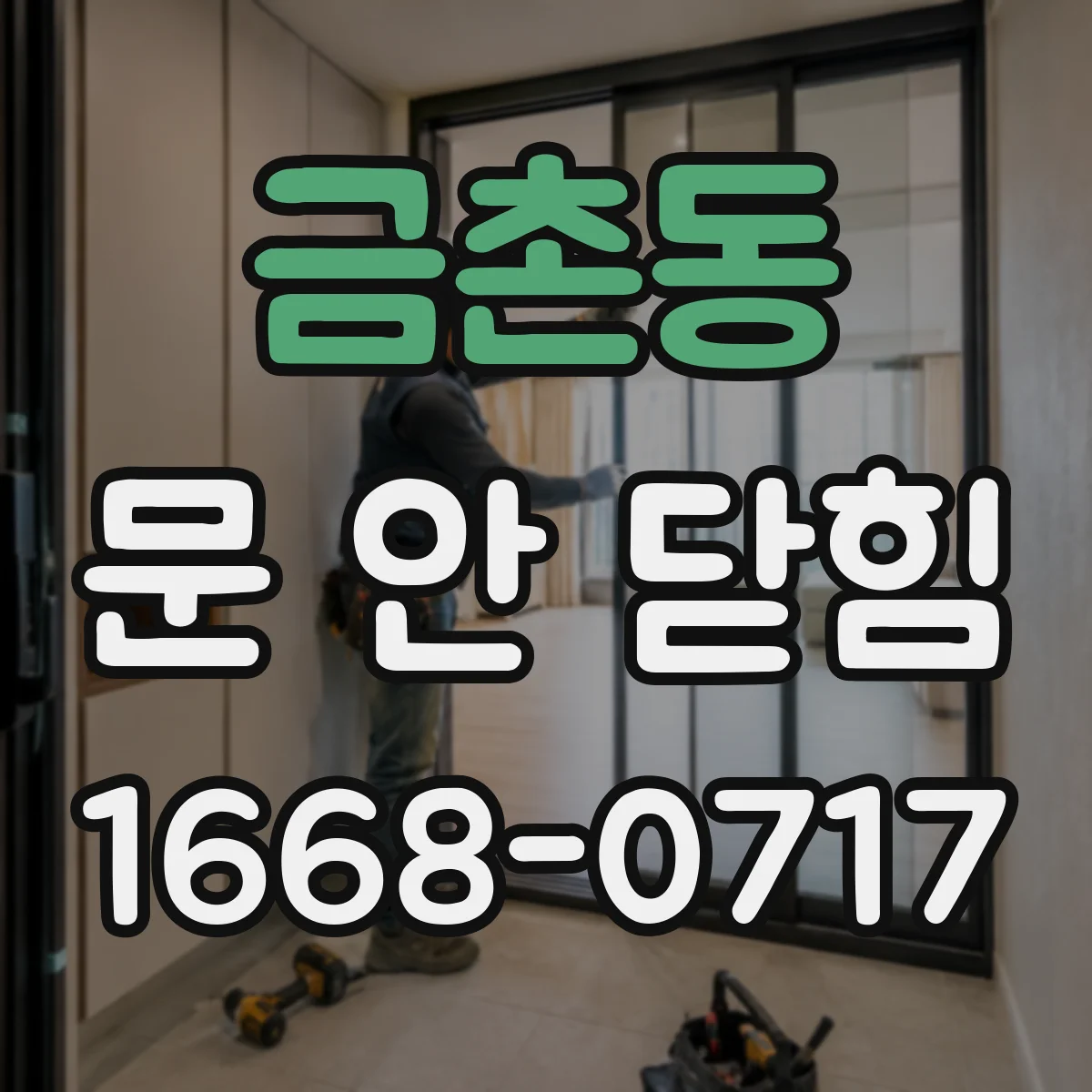 금촌동 문 안 닫힘