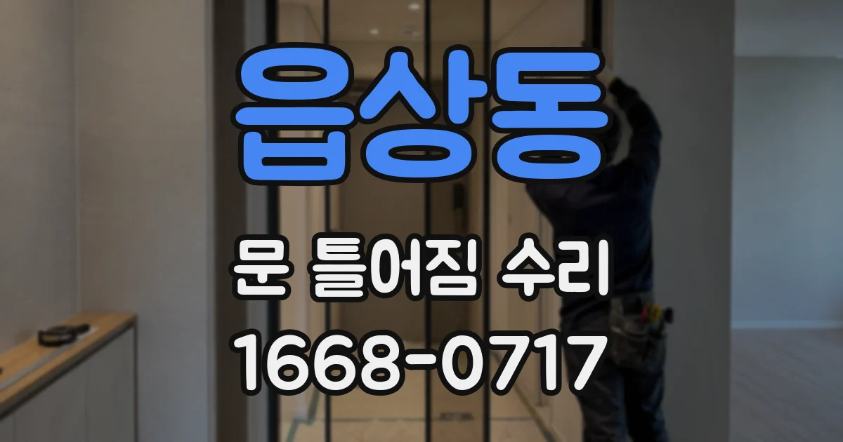 읍상동 문 틀어짐 수리