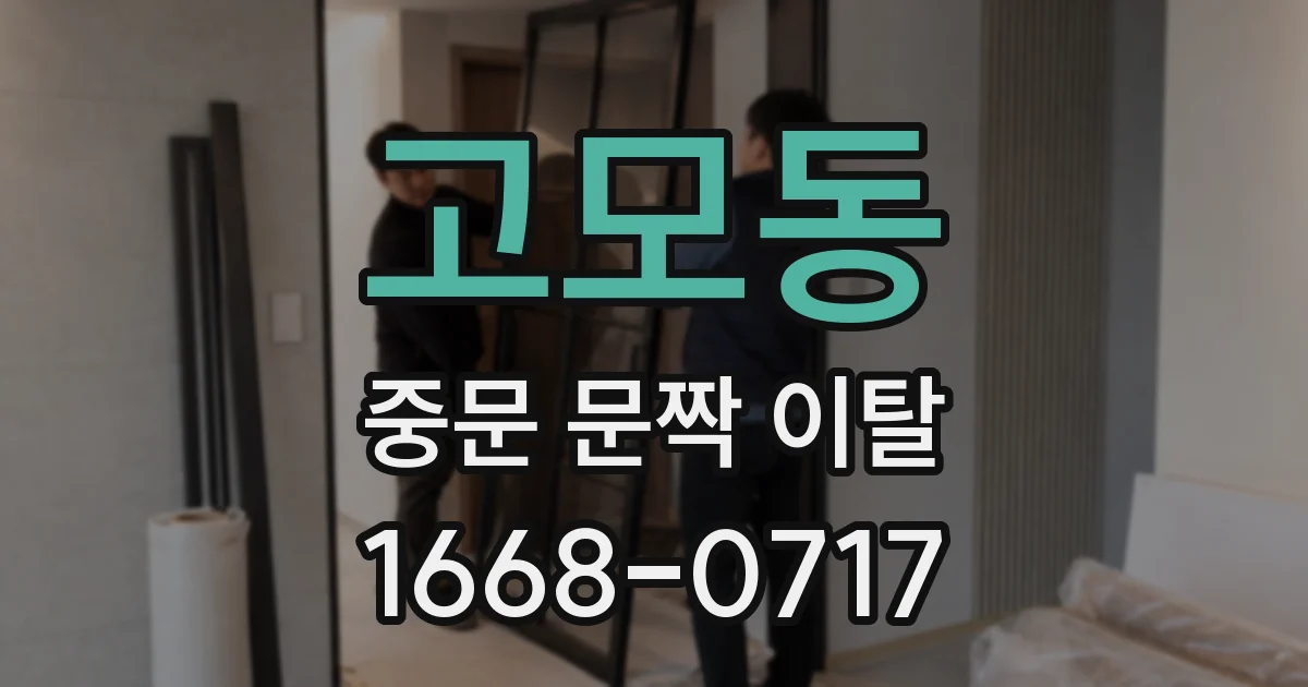 고모동 중문 문짝 이탈