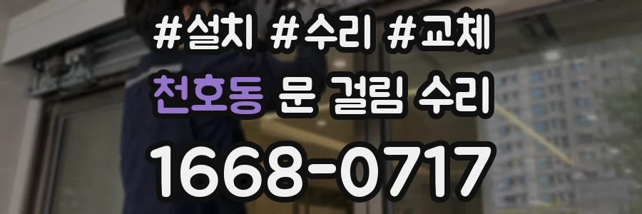 천호동 문 걸림 수리