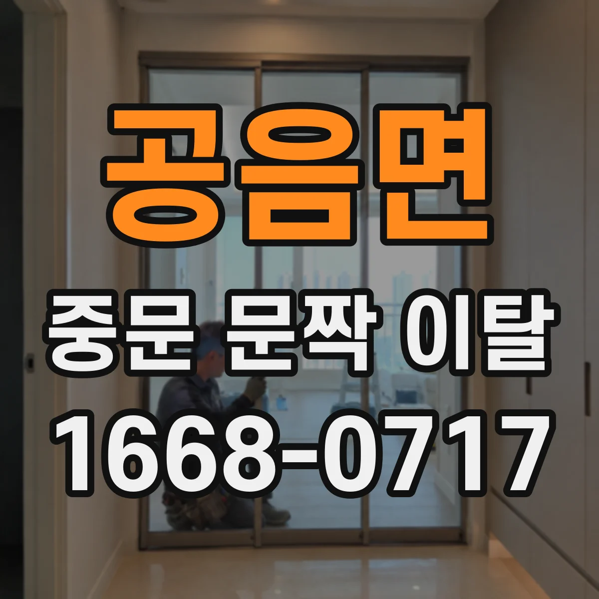 공음면 중문 문짝 이탈