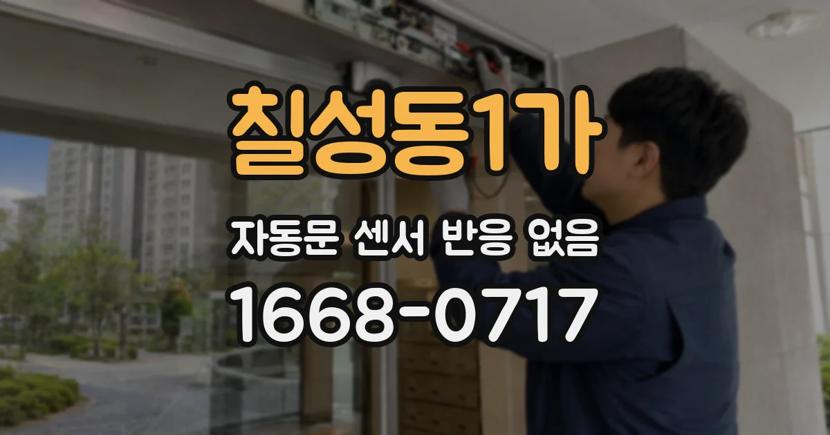칠성동1가 자동문 센서 반응 없음