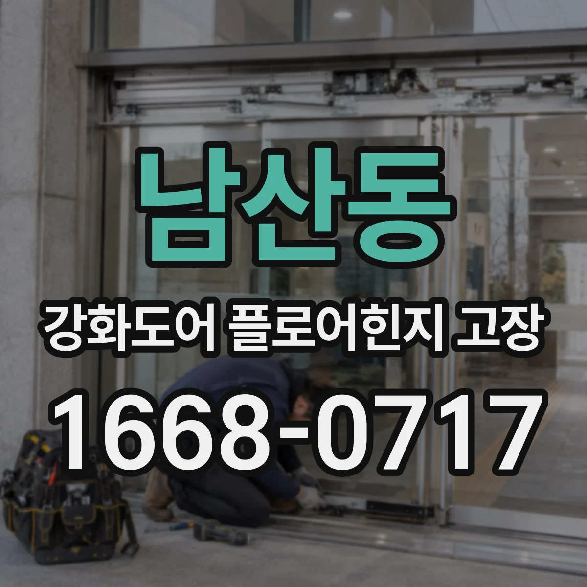 남산동 강화도어 플로어힌지 고장