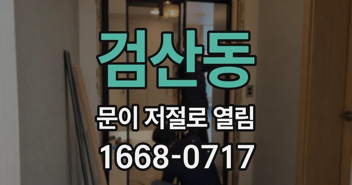 검산동 문이 저절로 열림