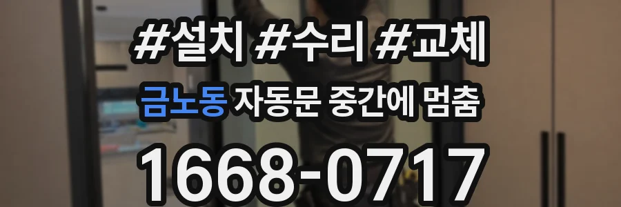 금노동 자동문 중간에 멈춤