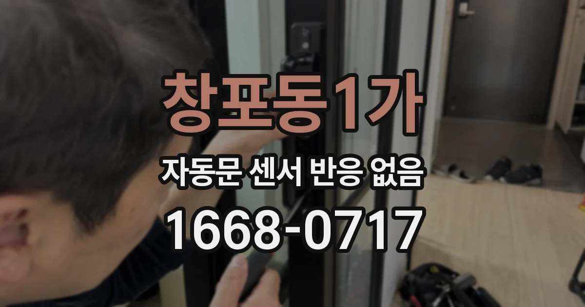 창포동1가 자동문 센서 반응 없음