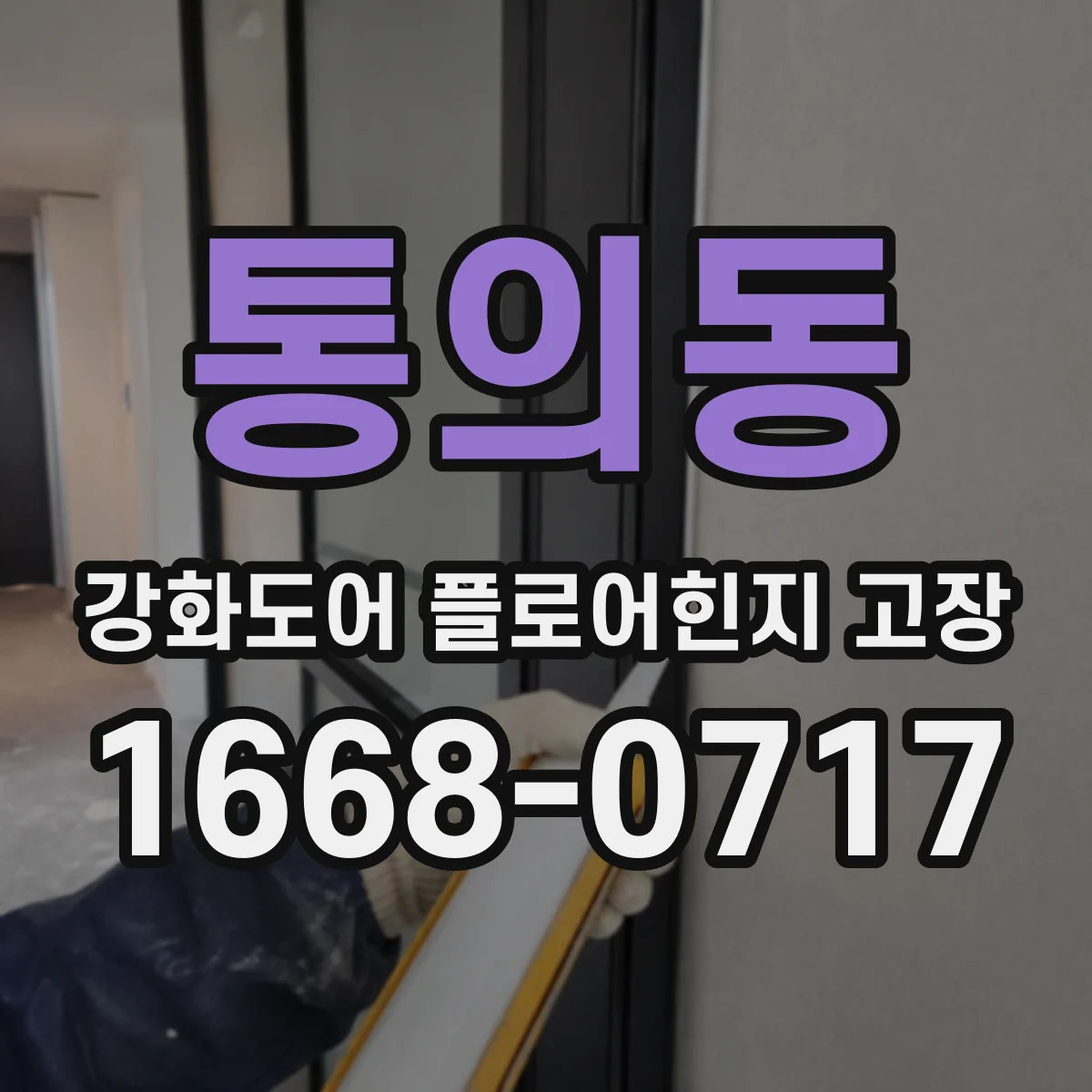 통의동 강화도어 플로어힌지 고장 해결 방향, 하중·구조별 비교