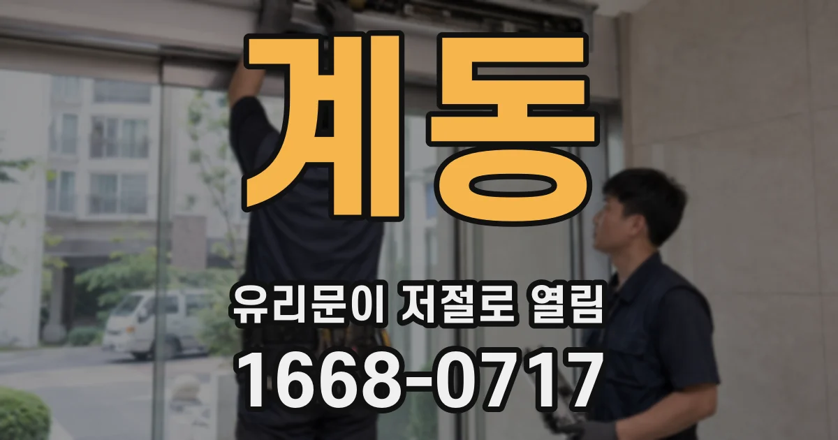 계동 유리문이 저절로 열림
