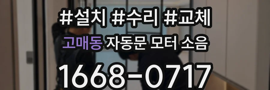 고매동 자동문 모터 소음