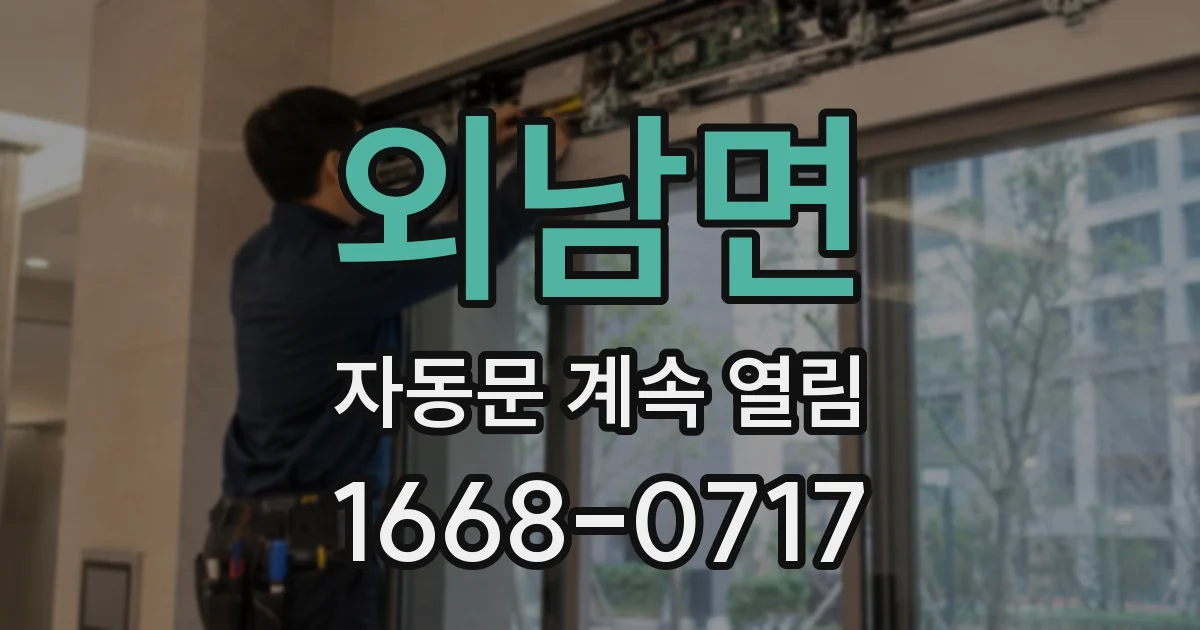 외남면 자동문 계속 열림