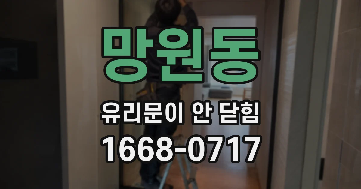 망원동 유리문이 안 닫힘