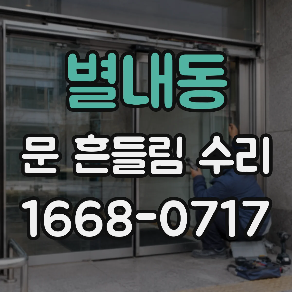 별내동 문 흔들림 수리