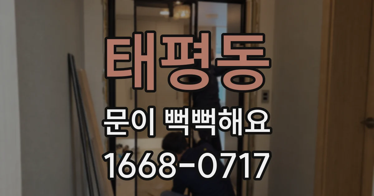 태평동 문이 뻑뻑해요