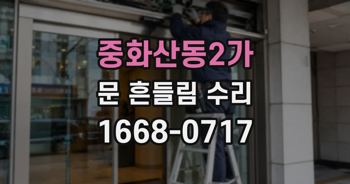 중화산동2가 문 흔들림 수리