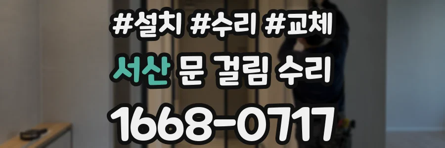 서산 문 걸림 수리
