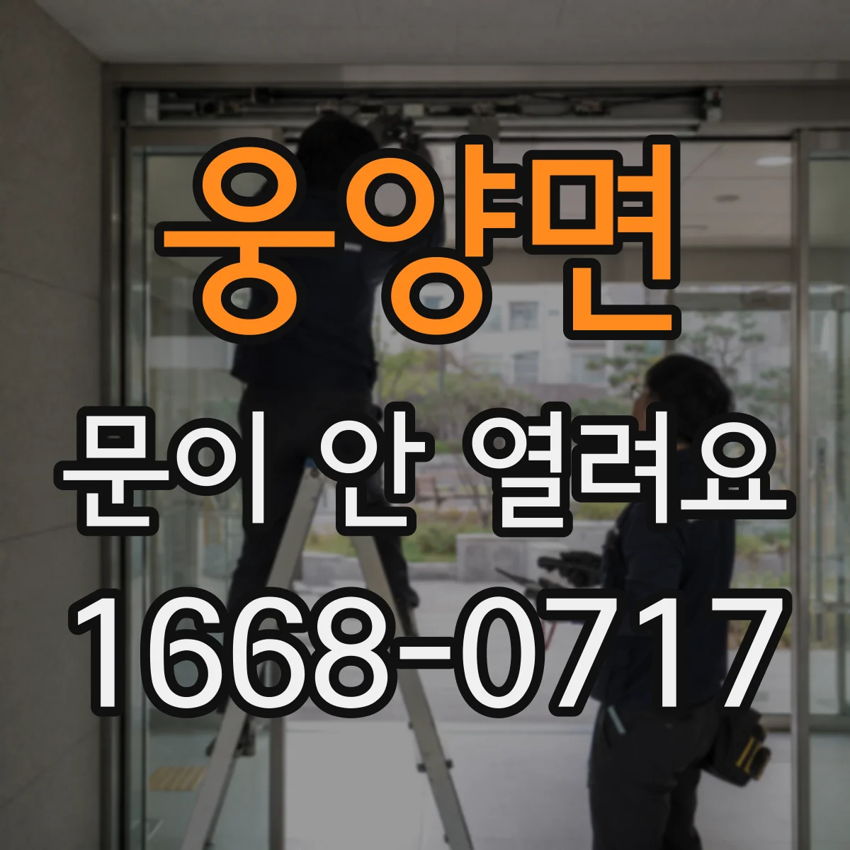 웅양면 문이 안 열려요