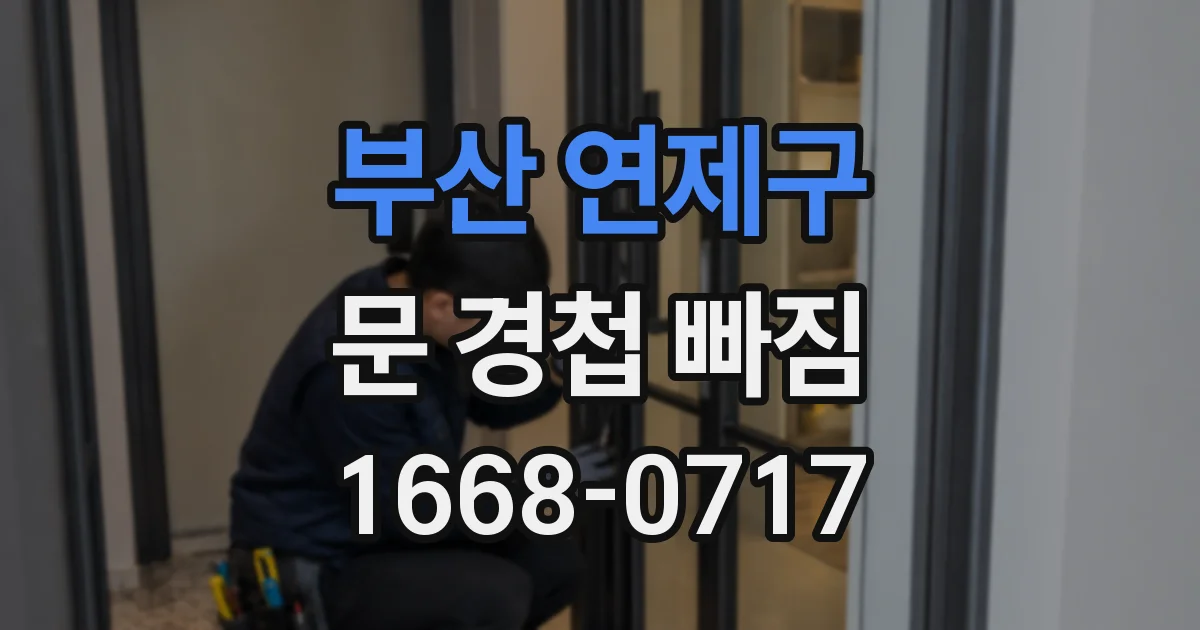 부산 연제구 문 경첩 빠짐