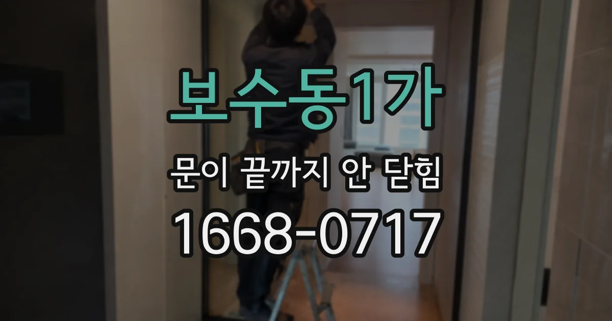 보수동1가 문이 끝까지 안 닫힘
