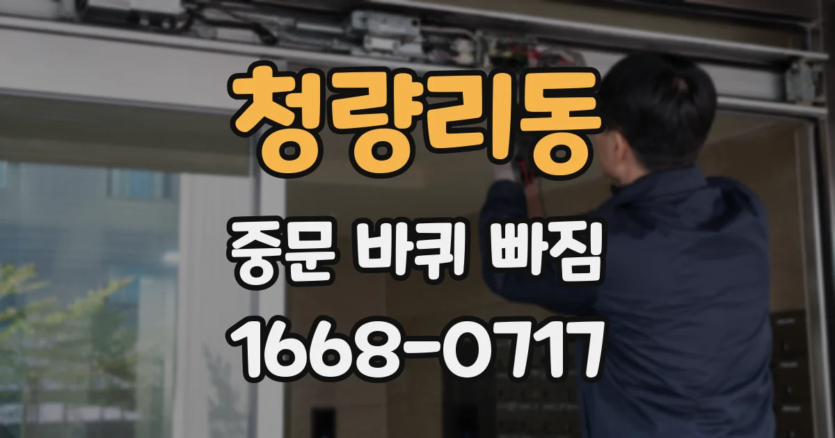 청량리동 중문 바퀴 빠짐