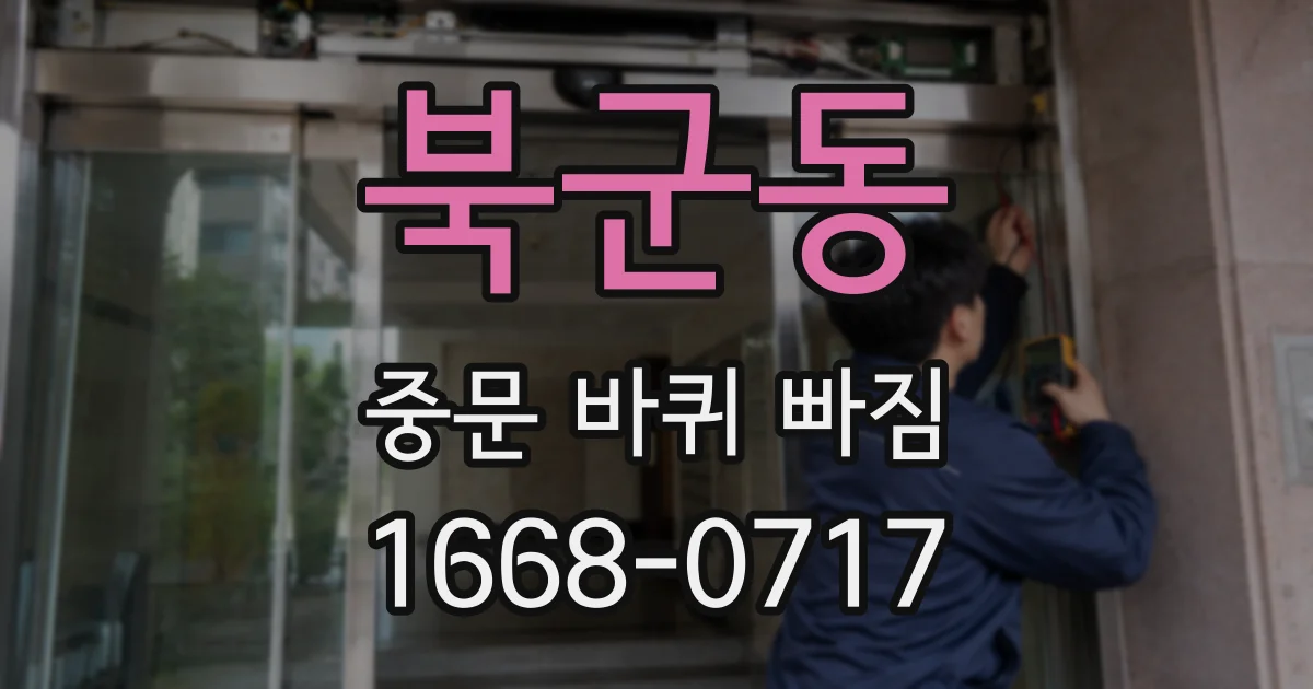 북군동 중문 바퀴 빠짐