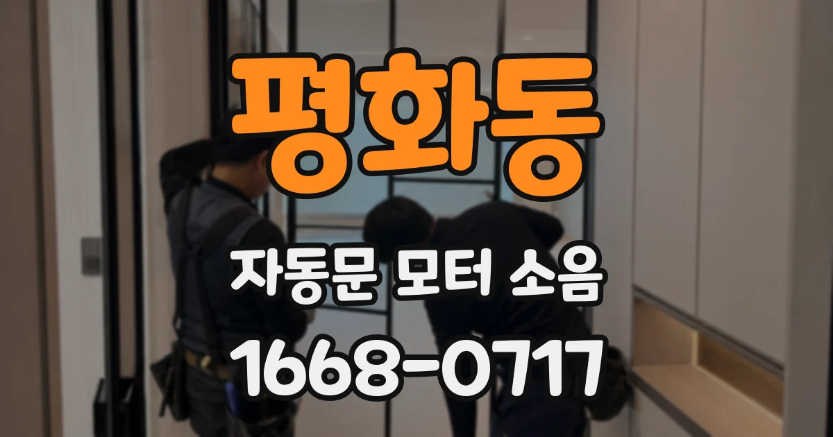 평화동 자동문 모터 소음