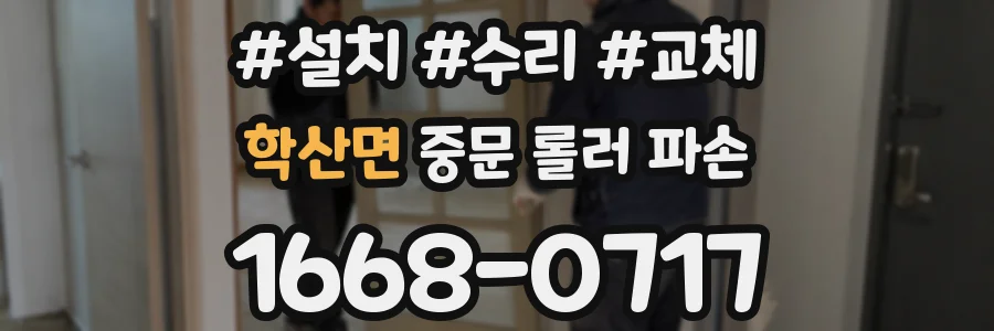 학산면 중문 롤러 파손