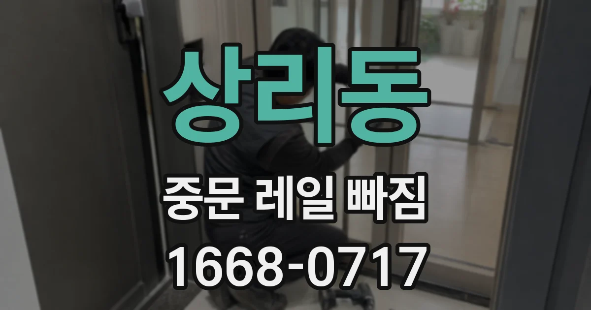 상리동 중문 레일 빠짐