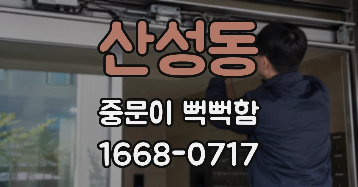 산성동 중문이 뻑뻑함