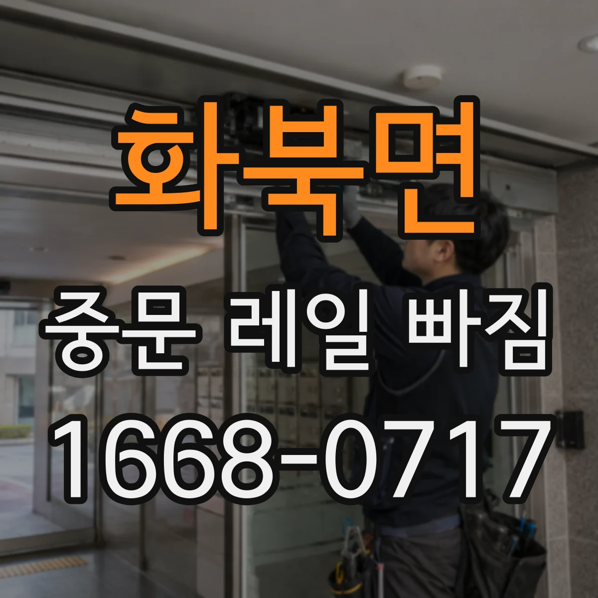 화북면 중문 레일 빠짐