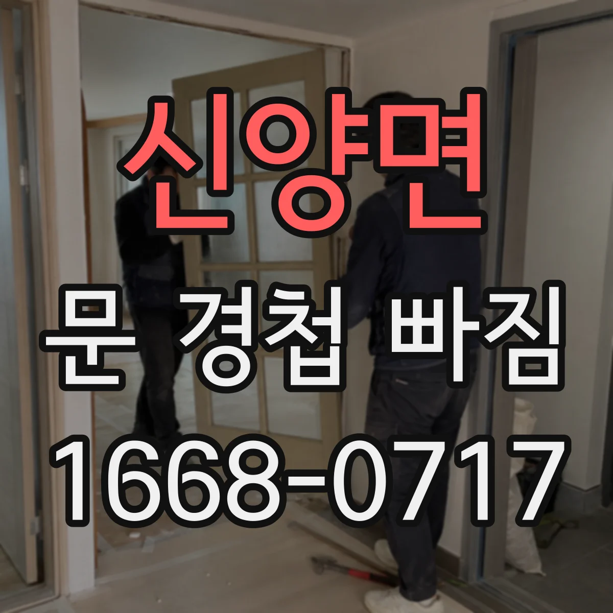 신양면 문 경첩 빠짐