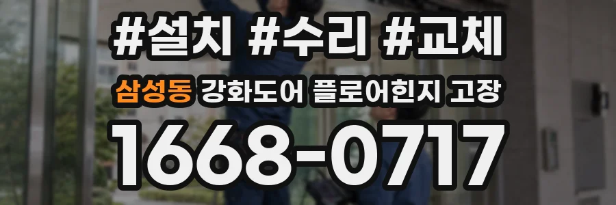 삼성동 강화도어 플로어힌지 고장