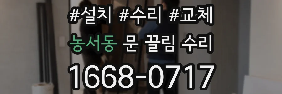 농서동 문 끌림 수리