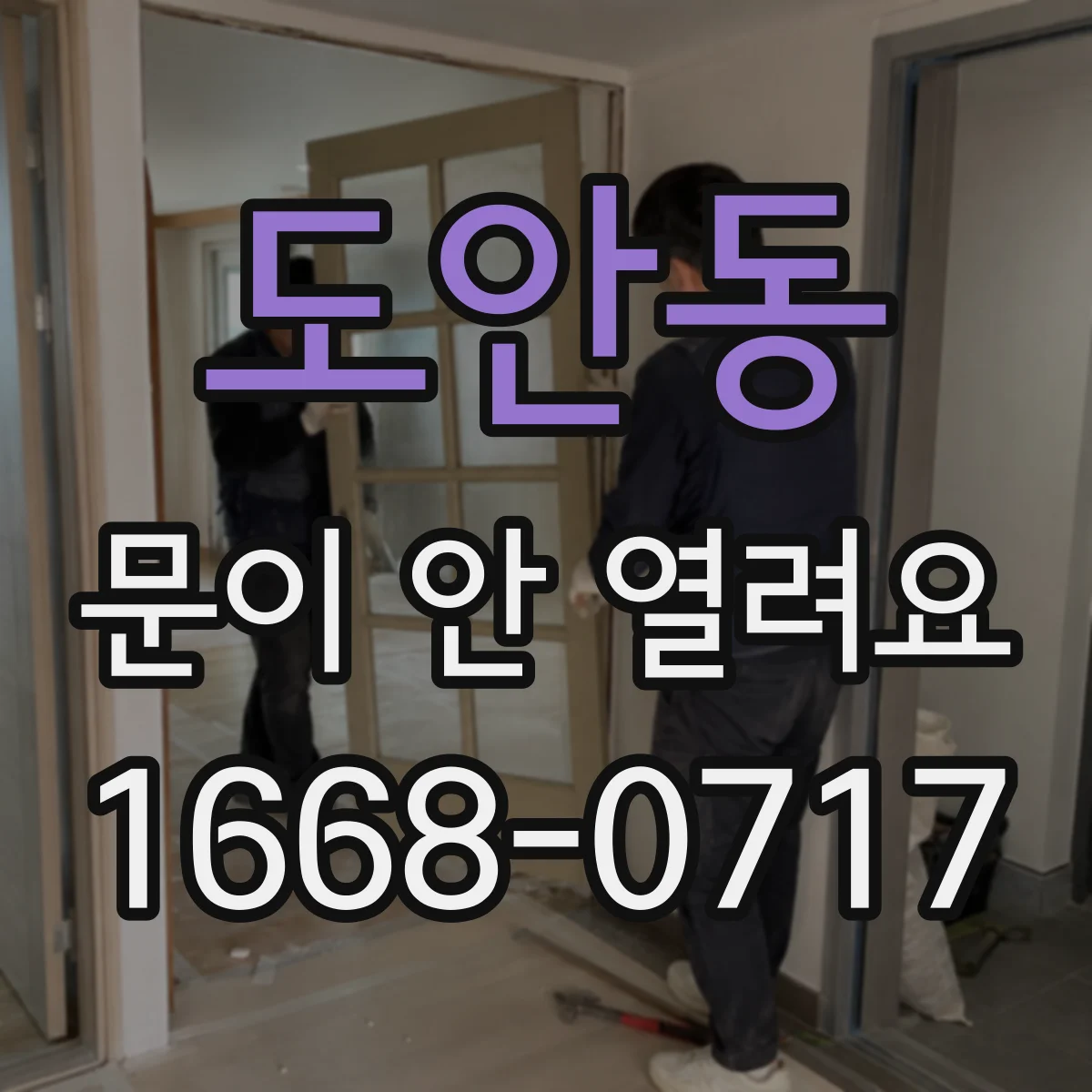 도안동 문이 안 열려요