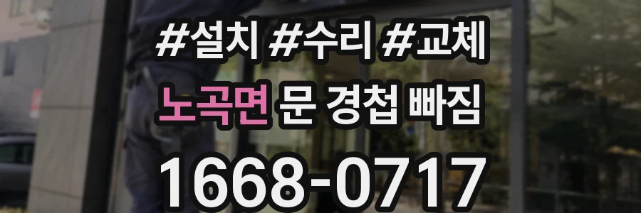 노곡면 문 경첩 빠짐