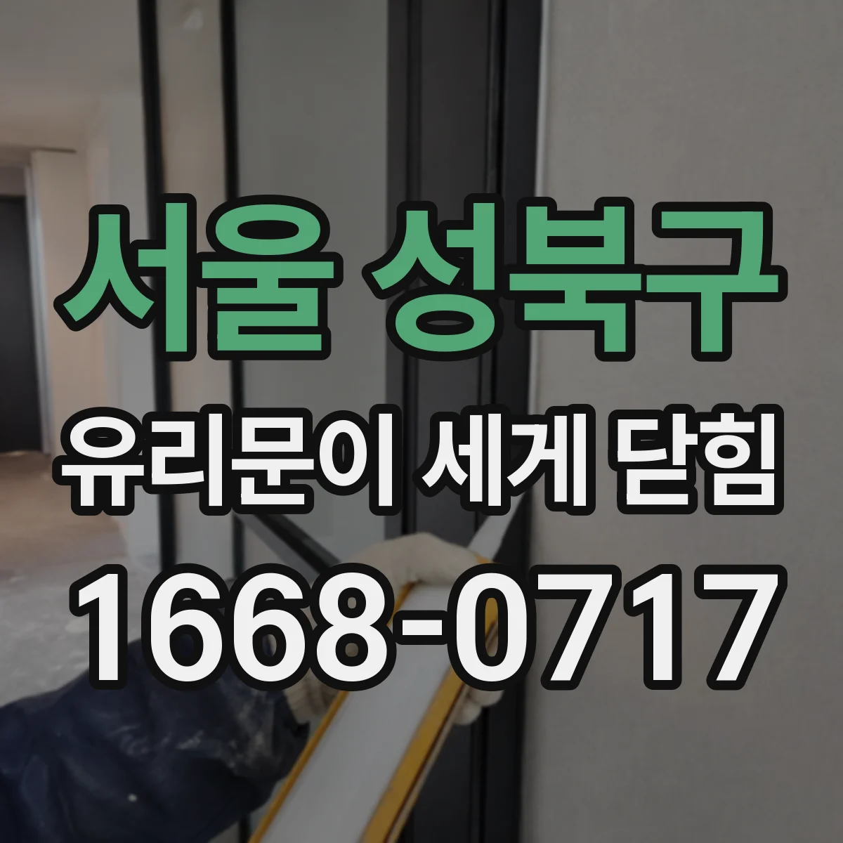 서울 성북구 유리문이 세게 닫힘