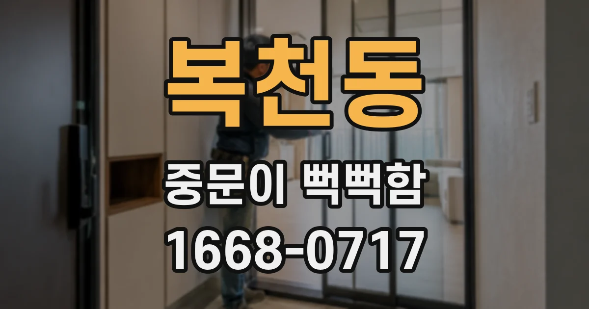 복천동 중문이 뻑뻑함