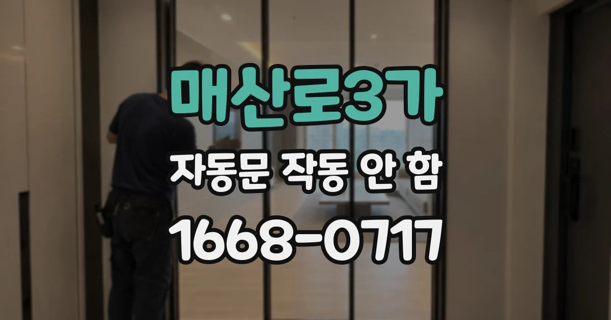 매산로3가 자동문 작동 안 함
