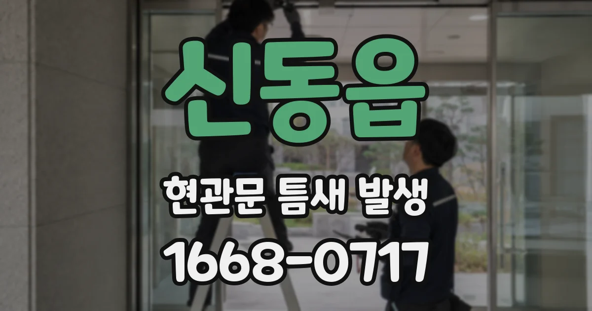 신동읍 현관문 틈새 발생